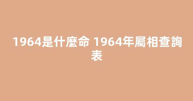 1964是什麼命 1964年屬相查詢表